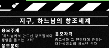 서울교구 청소년 신자 대상 영상 공모…